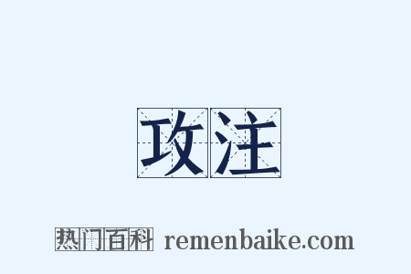 攻注是什么意思的图片